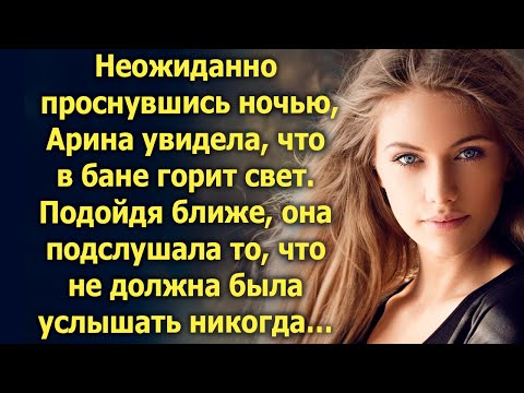 Видео: Неожиданно проснувшись ночью, Арина увидела, что в бане горит свет. Подойдя ближе, она подслушала…