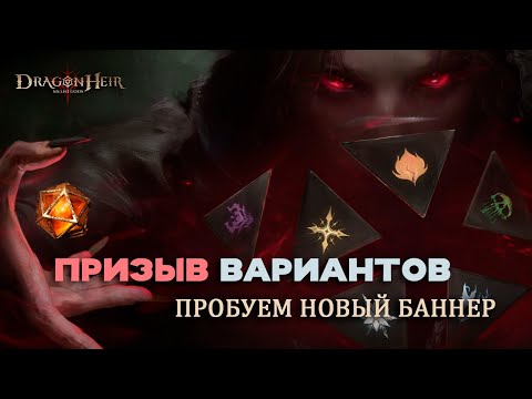 Видео: Dragonheir: Silent Gods - Новый баннер - Призыв вариантов