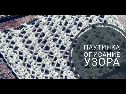 Видео: Паутинка спицами - простой и красивый узор