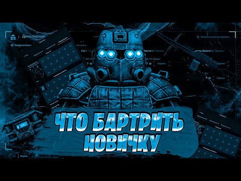 Видео: ☢️ЧТО БАРТЕРИТЬ НОВИЧКУ В 2024 ГОДУ!? | СБОРКИ АРТЕФАКТОВ | ОРУЖИЕ | БРОНЯ | STALCRAFT X☢️