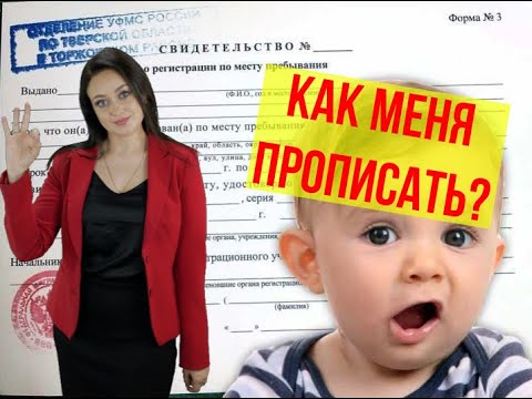 Видео: Как прописать ребёнка, если вы не собственник квартиры? | Договор78