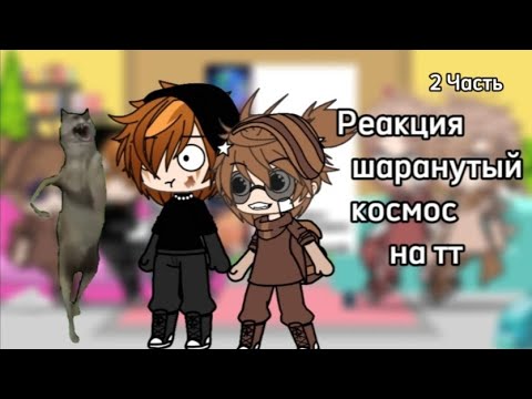 Видео: Реакция шаранутый космос на тт