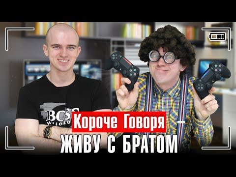 Видео: КОРОЧЕ ГОВОРЯ, ЖИВУ С БРАТОМ