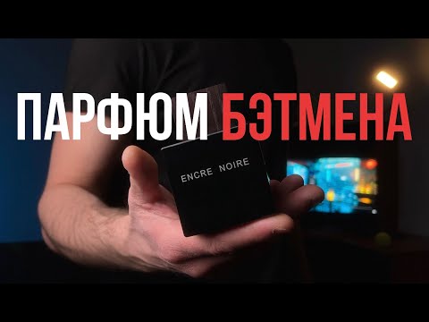 Видео: ЛЕГЕНДАРНЫЙ ПАРФЮМ / Lalique Encre Noir