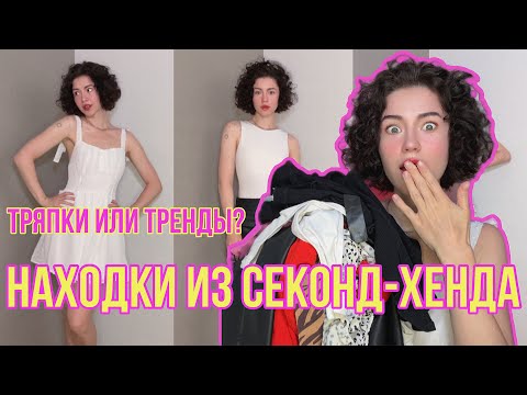 Видео: Моя Зависимость От СЕКОНД-ХЕНДА | Находки Вещей С ПРИМЕРКОЙ #секондхенд #секонднавес #находки