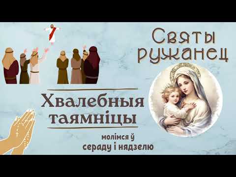 Видео: Хвалебныя таямніцы - Святы ружанец