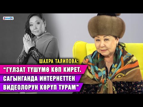 Видео: “Гүлзаттын балдары чоңоюп калды, кызы турмушка чыкты. Азыр алардын өмүрүн тилейм” | Шахра Талипова