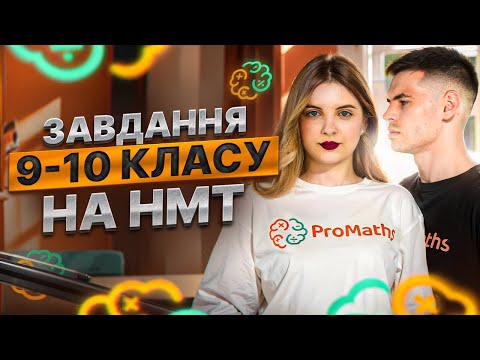 Видео: ЗГАДАТИ ВСІ КЛАСИ ЗА ЛІТО #3. 9-10 КЛАС НА НМТ