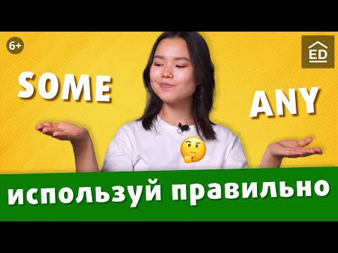 Видео: SOME, ANY: простое объяснение, чтобы выучить раз и навсегда | EnglishDom