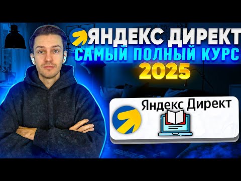 Видео: Яндекс Директ 2025. Полный курс.