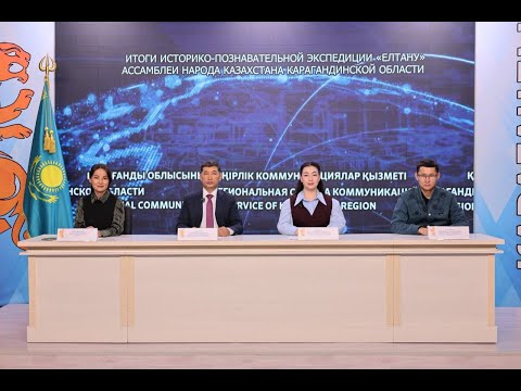 Видео: ҚАРАҒАНДЫ ОБЛЫСЫ ҚАЗАҚСТАН ХАЛҚЫ АССАМБЛЕЯСЫНЫҢ «ЕЛТАНУ» ТАРИХИ-ТАНЫМДЫҚ ЭКСПЕДИЦИЯСЫНЫҢ ҚОРЫТЫНДЫСЫ