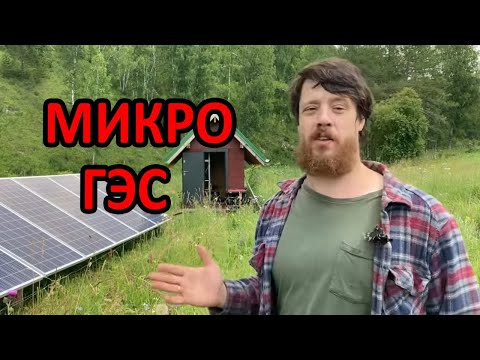 Видео: Микро ГЭС