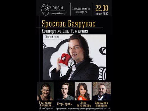 Видео: Сольный «Концерт ко Дню Рождения» Ярослава Баярунаса│22.08.2017
