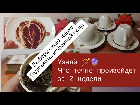 Видео: 3 чашки ☕😱 точно сбудется 💫🔥 события 14 дней 💯✉️👑 точное гадание на кофейной гуще