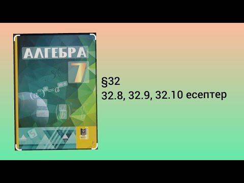 Видео: 32.8, 32.9, 32.10 есептер 7 сынып Алгебра
