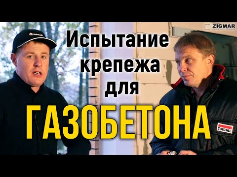 Видео: Испытание крепежа для ГАЗОБЕТОНА Какой крепёж лучше ?