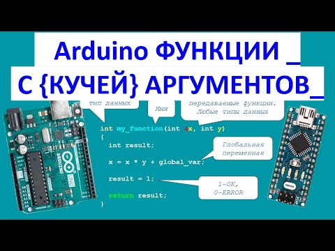 Видео: ✅Arduino возврат более одной переменной из функции