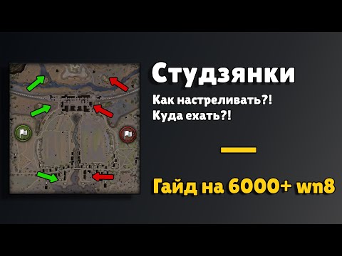 Видео: СТУДЗЯНКИ 🟡 ГАЙД ПО КАРТЕ 🟡 КАК И ГДЕ НАСТРЕЛИВАТЬ