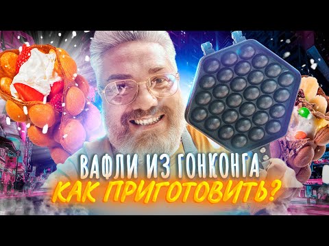 Видео: Гонконгские вафли – Звезда Мишлен | Готовим дома