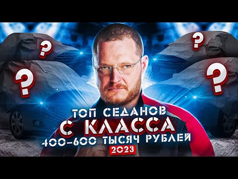 Видео: Седаны “C” класса от 400 до 600 тысяч рублей. ТОП