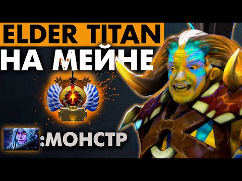 Видео: ЗАРУБА НА СТАРШЕМ ТИТАНЕ-ПЯТЕРКА НА МЕЙНЕ 🔥 | ELDER TITAN DOTA 2
