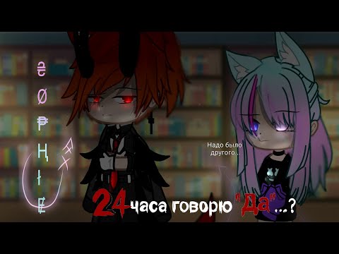 Видео: 24 ЧАСА ГОВОРЮ "ДА"...?//Gacha club//Челендж