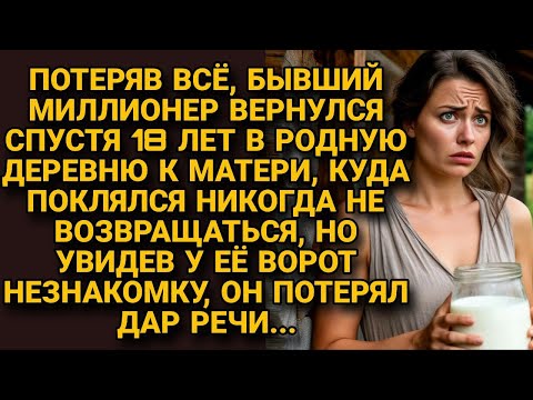 Видео: Разорившись, миллионер вернулся в деревню, а увидев у ворот матери незнакомку...