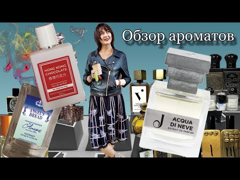 Видео: РЕДКИЕ АРОМАТЫ Angel's Bread Cerchi / Hong Kong Chocolate Wolf Parfumeur / Acqua di Neve Jupilo#духи