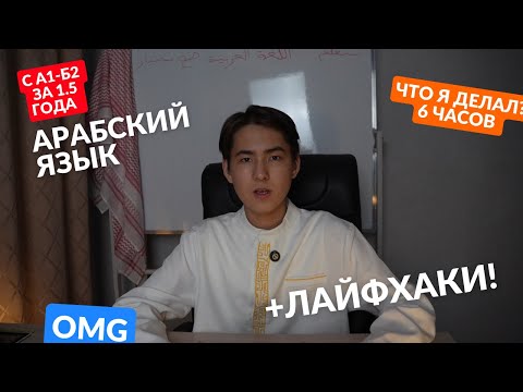 Видео: Как я выучил арабский с нуля до B2 | Мой путь, лайфхаки и советы