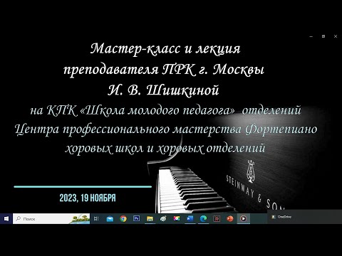 Видео: «Приемы и методы развития технических навыков в классе фортепиано» 19.11.23