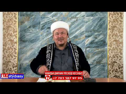 Видео: Жаңа уағыз т-нұсқа - 6 / ұстаз Абдулбахи Қожаханов