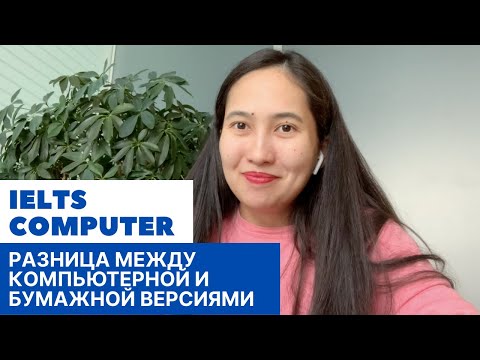 Видео: Разница между компьютерной и бумажной версией IELTS: все детали и дельные советы по сдаче теста