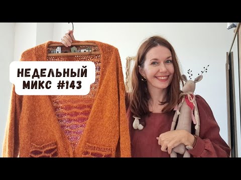 Видео: Недельный микс 143. Кардиган,плательный бум и снова Тильдамания. Новый свитер на спицах.