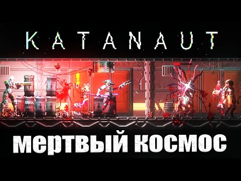 Видео: Katanaut Новый Мертвый Космос
