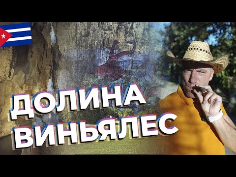 Видео: Долина Виньялес / Зоткингид