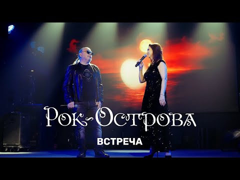 Видео: Аня Воробей, Рок-Острова - Встреча (Котуйская история)