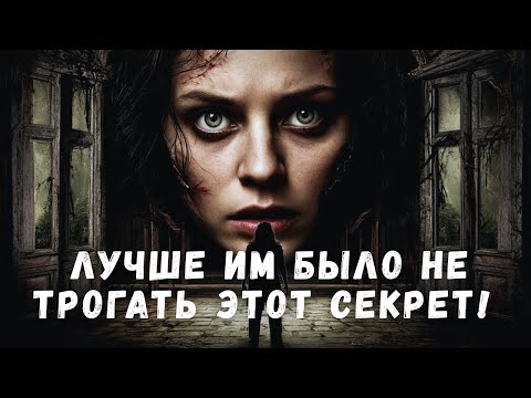 Видео: ЛУЧШЕ ИМ БЫЛО НЕ ТРОГАТЬ ЭТОТ СЕКРЕТ! | Дом тайн // психологический триллер, ужастик