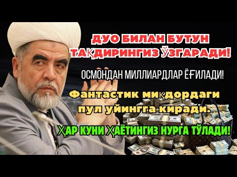 Видео: МАНА ШУ ОЯТНИ БИР МАРТА ТИНГЛАШНИНГ ЎЗИ ЕТАРЛИ 🤲❗РИЗҚ ЭШАГИНИ ОЧУВЧИ ЗИКР