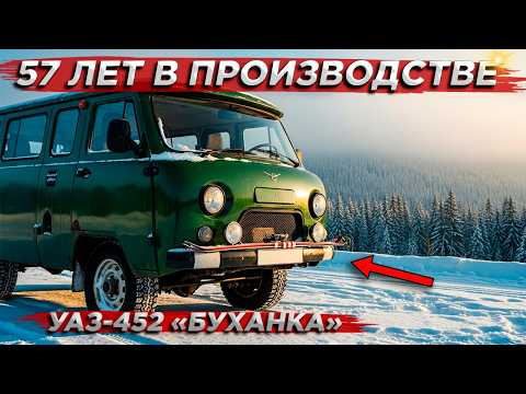 Видео: УАЗ-452 Буханка — история советской машины, которая не сломалась