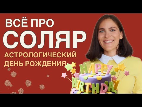 Видео: Всё о СОЛЯРЕ: как рассчитать, какие ритуалы проводить, нужно ли уезжать на день рождения?