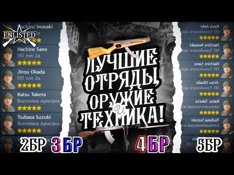 Видео: Лучшие Отряды и Оружия ВСЕХ БРов ЯПОНИЯ в 2025 году Enlisted | ГАЙД ДЛЯ НОВИЧКОВ!
