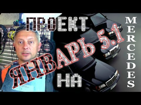 Видео: Блок управления Январь 5.1 на Мерседес W124 с мотором M111.940