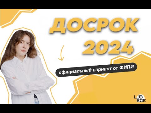 Видео: ОТКРЫТЫЙ ВАРИАНТ ФИПИ ДОСРОКА ПО ПРОФИЛЮ ЕГЭ 2024