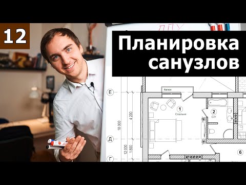 Видео: Планировка санузлов, душевых и ванных // Часть 1 (теория): доступность, приватность, удобство.