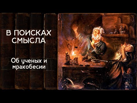 Видео: Об ученых и мракобесии