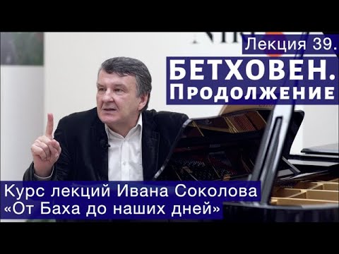 Видео: Лекция 39. Людвиг ван Бетховен. Продолжение. | Композитор Иван Соколов о музыке.