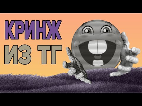 Видео: Кринж из ТГ 3, Реклама от которой хочется отдать 100к бабке, которую ты до этого укусил в магазине