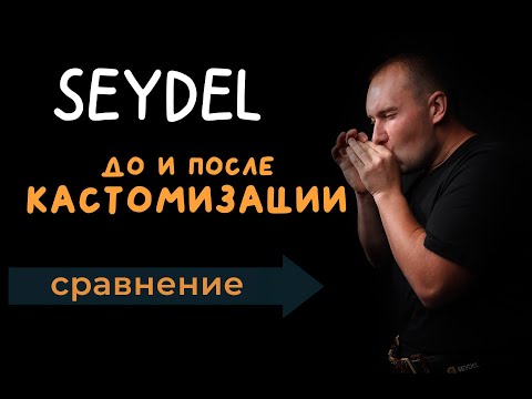 Видео: SEYDEL Session Steel до и после кастомизации! Подробное сравнение