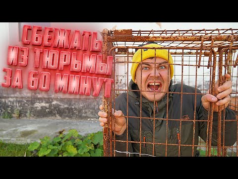 Видео: Выберись из тюрьмы за 60 минут или останешься там навсегда!