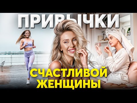Видео: Без этих привычек тебе НЕ СТАТЬ счастливой!